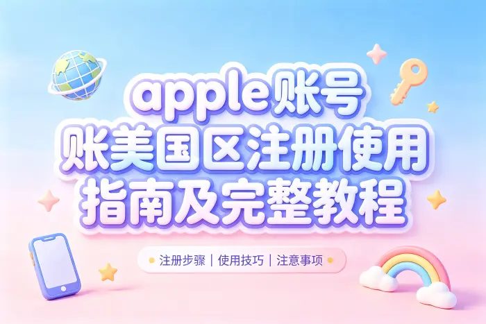创建美国区 Apple 账号的基本步骤