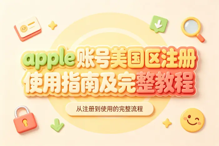 美国区账号登录 App Store 后如何使用
