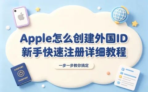apple怎么创建外国id详细教程新手快速注册