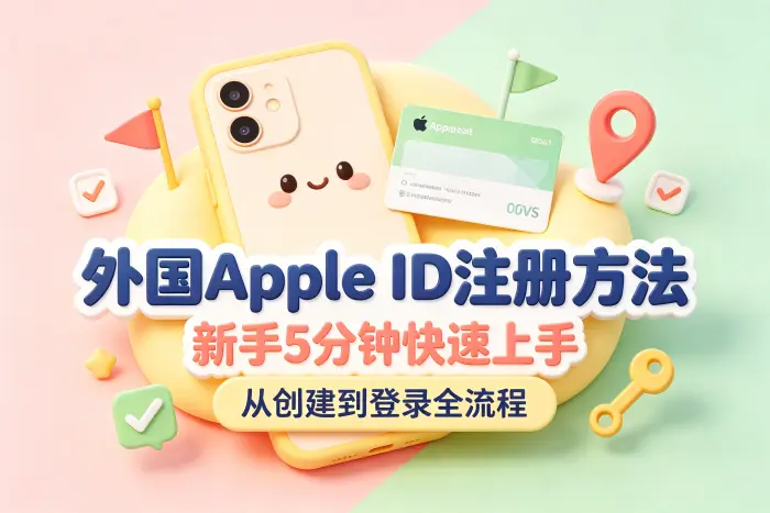 注册外国 Apple ID 前需要准备什么