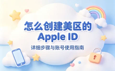 怎么创建美区的apple id详细步骤与账号使用指南
