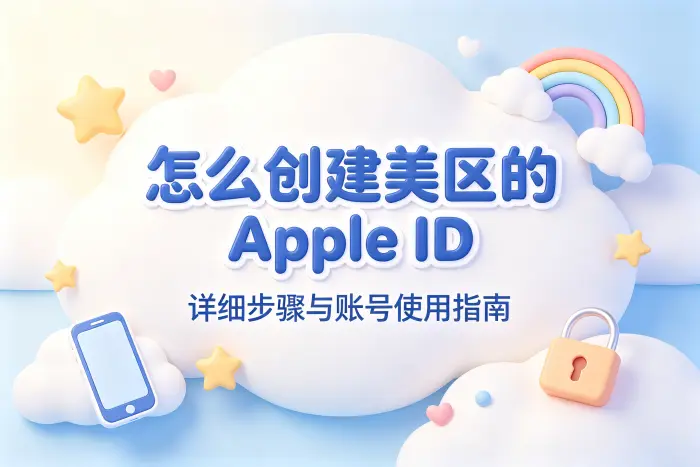 怎么创建美区的apple id详细步骤与账号使用指南