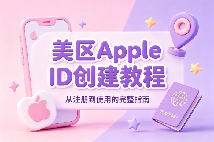 创建美区 Apple ID 的详细步骤