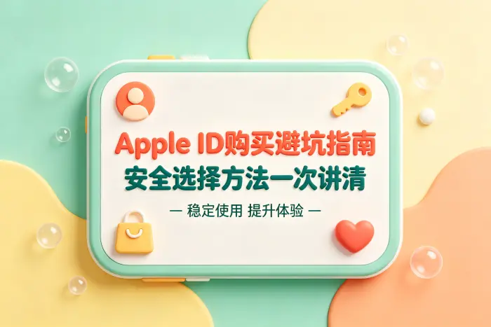选择苹果ID时重点检查哪些安全问题