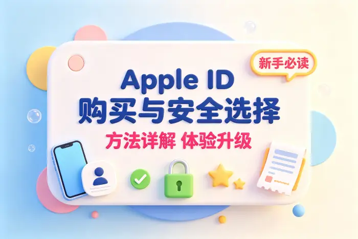 如何判断是否适合购买苹果ID