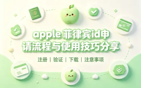 apple 菲律宾id申请流程与使用技巧分享