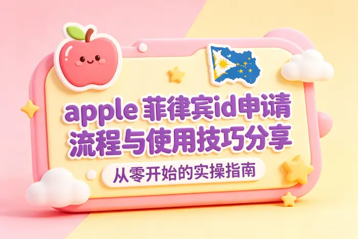 菲律宾 Apple ID 的申请流程