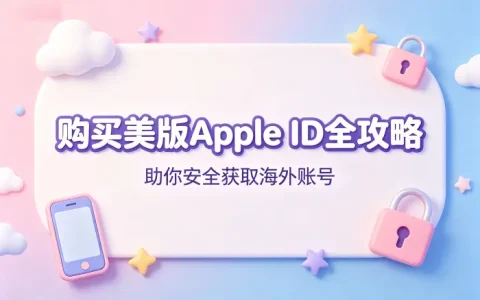 购买美版apple id全攻略助你安全获取海外账号