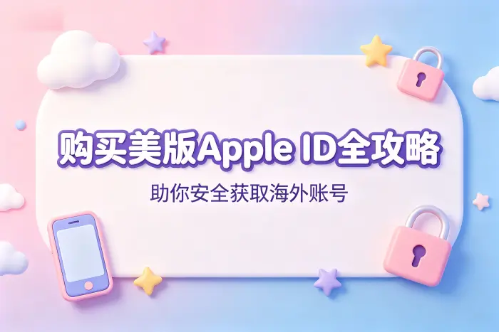 购买美版apple id全攻略助你安全获取海外账号