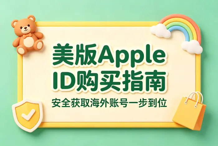 选择美版账号时重点检查哪些信息