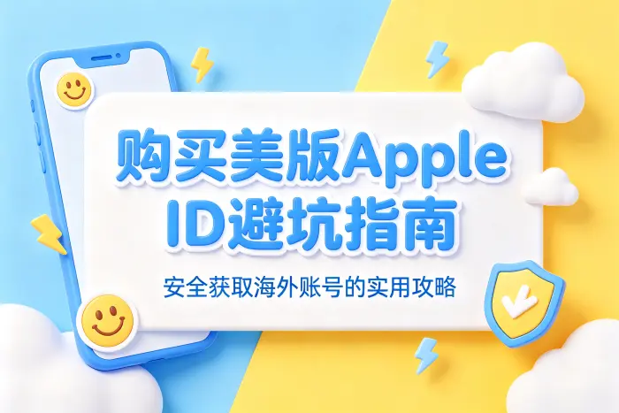 购买美版 Apple ID 与自己注册的区别