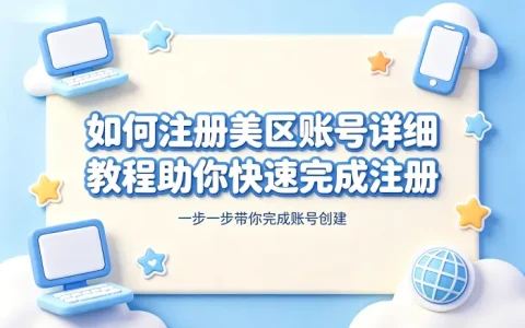 如何注册美区账号详细教程助你快速完成注册