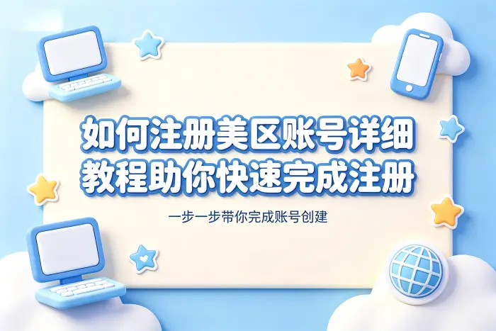 如何注册美区账号详细教程助你快速完成注册