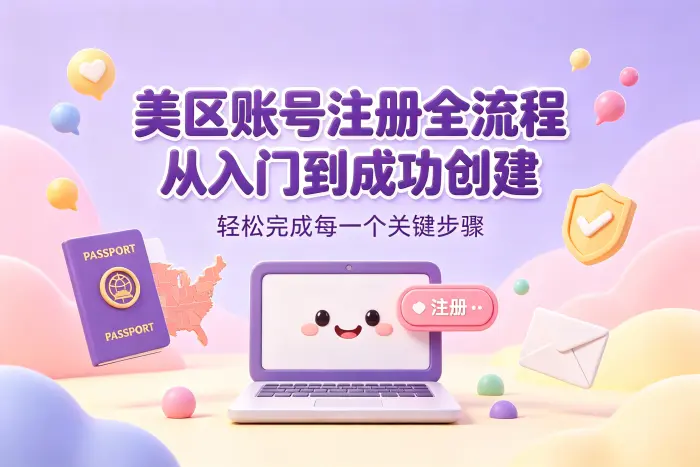 注册美区账号的基本操作步骤