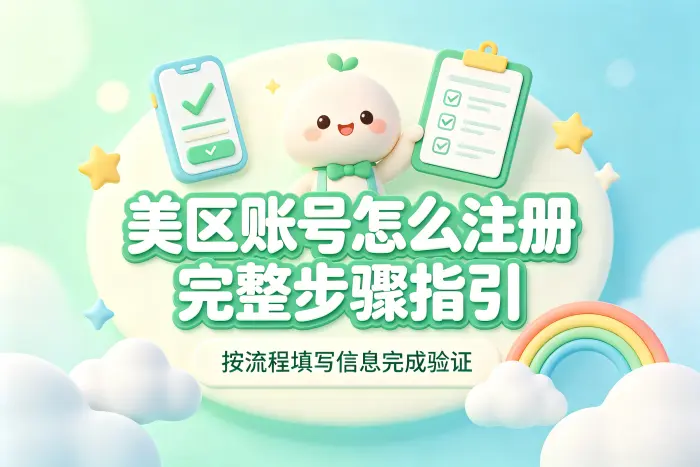 如何注册美区账号