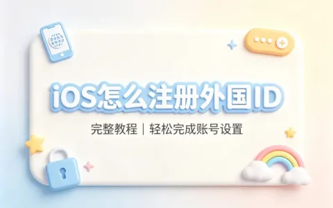 ios怎么注册外国id完整教程轻松完成账号设置