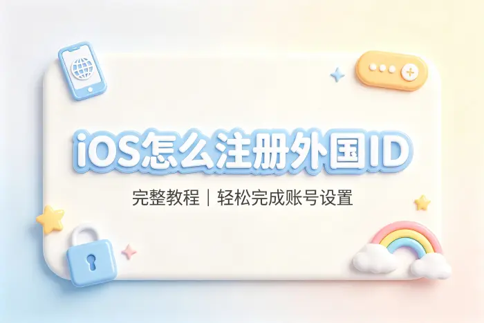 ios怎么注册外国id完整教程轻松完成账号设置