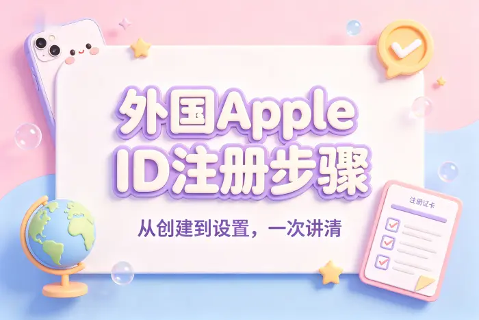 通过 iPhone 注册外国 Apple ID 的步骤