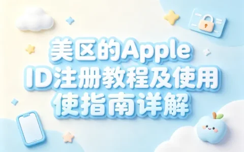 美区的apple id注册教程及使用指南详解