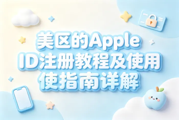 美区的apple id注册教程及使用指南详解
