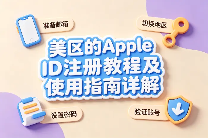 注册美区Apple账号的基本步骤