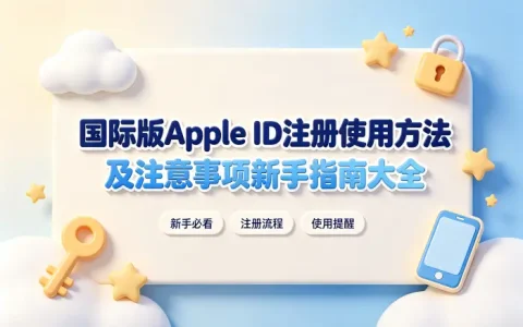 国际版的apple id注册使用方法及注意事项新手指南大全