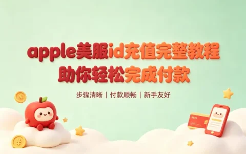 apple美服id充值完整教程助你轻松完成付款
