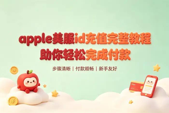 apple美服id充值完整教程助你轻松完成付款