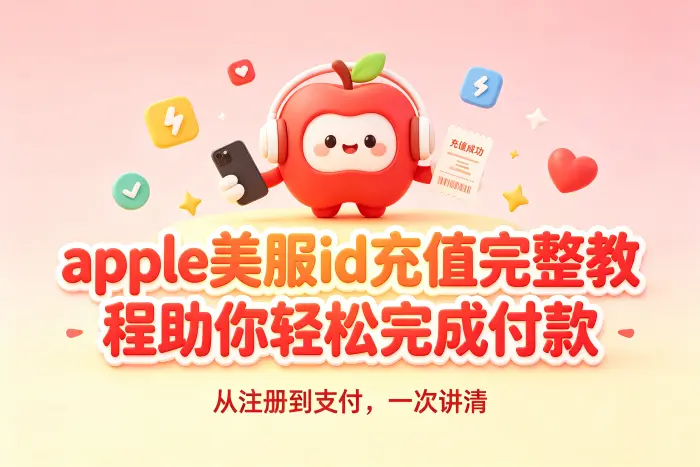 使用 Apple Gift Card 为美区账号充值