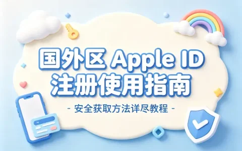 国外区appleid注册使用指南及安全获取方法详尽教程
