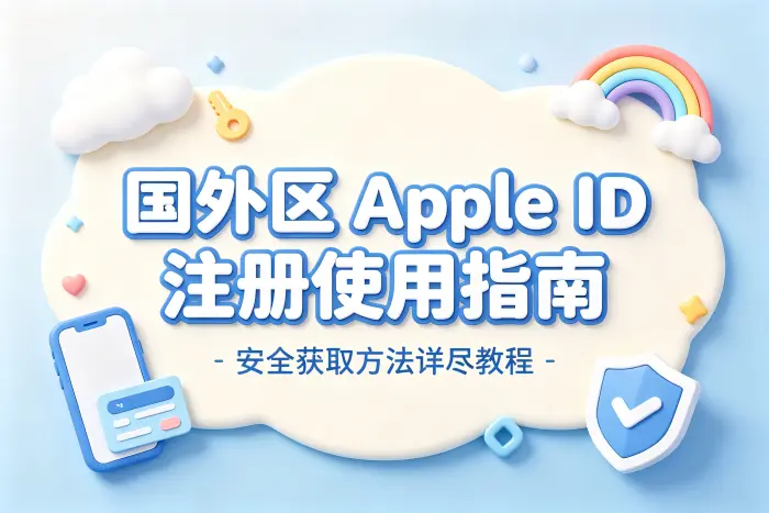 国外区appleid注册使用指南及安全获取方法详尽教程