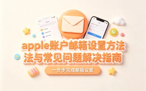 apple账户邮箱设置方法与常见问题解决指南