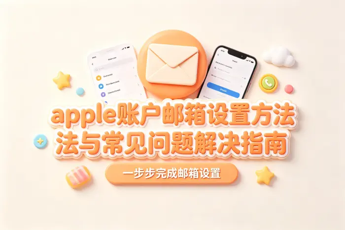 apple账户邮箱设置方法与常见问题解决指南