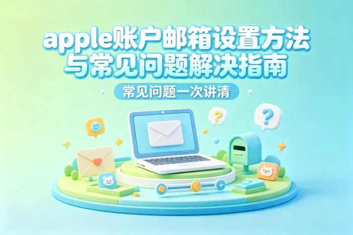 如何更改 Apple 账户绑定邮箱