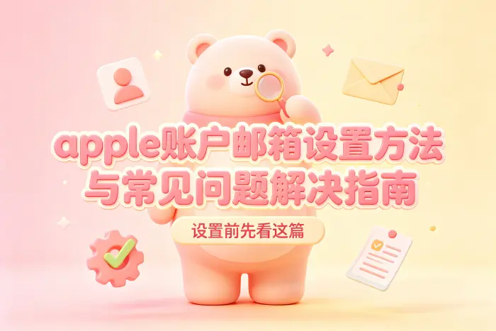 添加 iCloud 邮箱与 Apple 账户邮箱的区别