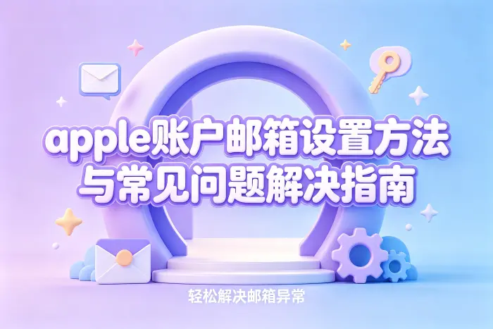 设置邮箱时需要注意的安全问题