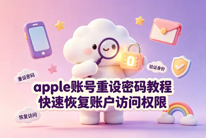 通过 iPhone 或 iPad 重设密码