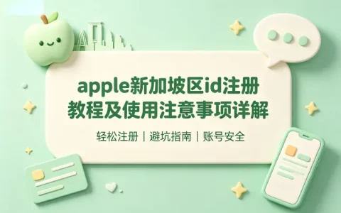 apple新加坡区id注册教程及使用注意事项详解