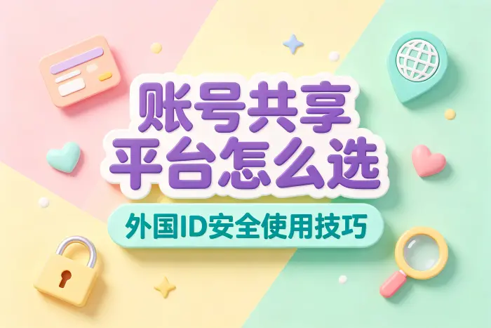 查看账号来源和使用规则