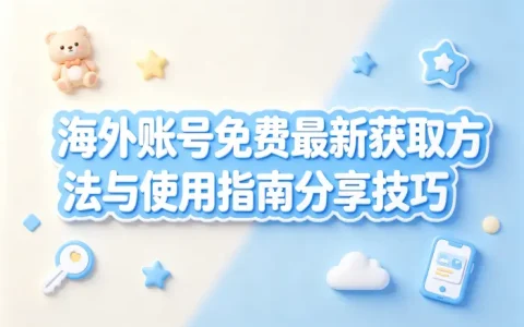 国外id免费最新获取方法与使用指南分享技巧