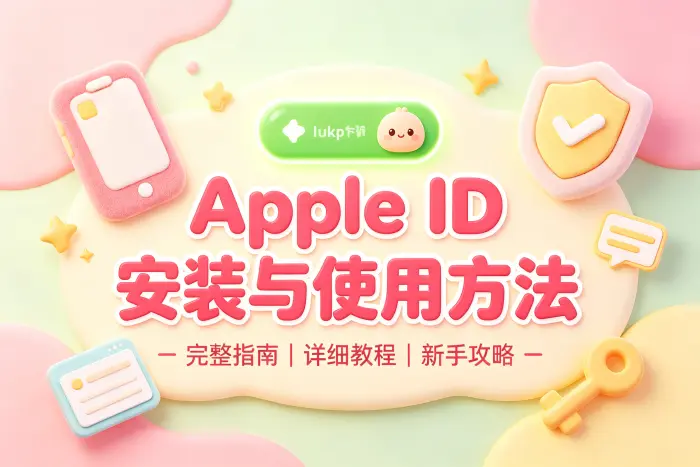 使用 Apple ID 下载应用的方法