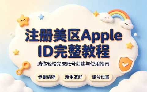 注册美区apple id完整教程助你轻松完成账号创建与使用指南
