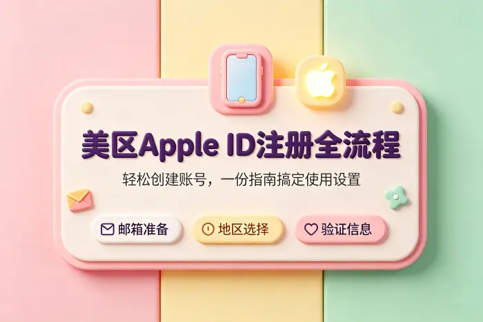 创建美区 Apple ID 的操作步骤