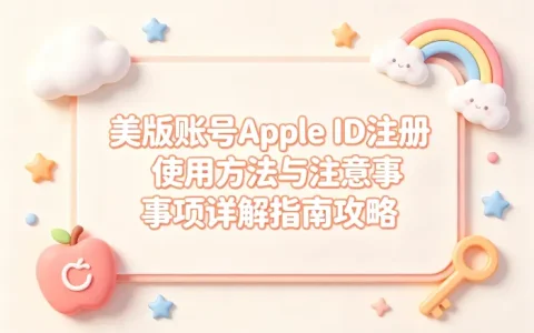 美版账号apple id注册使用方法与注意事项详解指南攻略