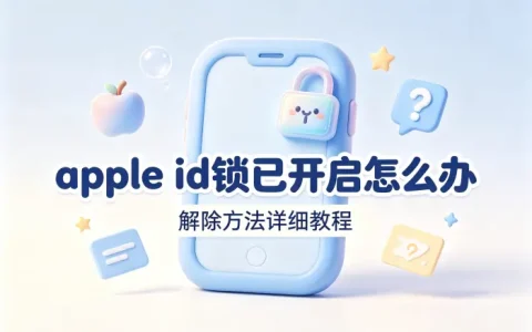 apple id锁已开启怎么办及解除方法详细教程