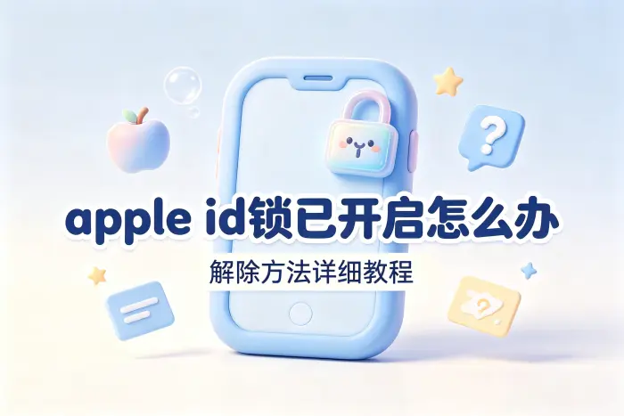 apple id锁已开启怎么办及解除方法详细教程