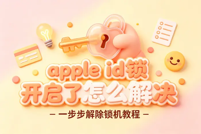 忘记 Apple ID 密码时如何处理