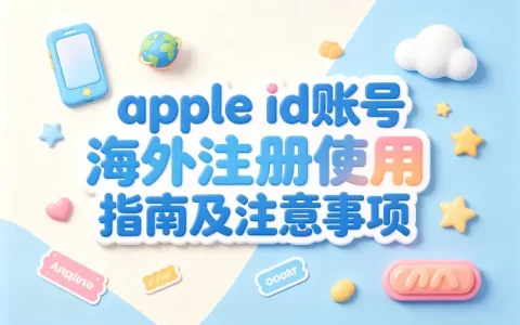 apple id账号海外注册使用指南及注意事项