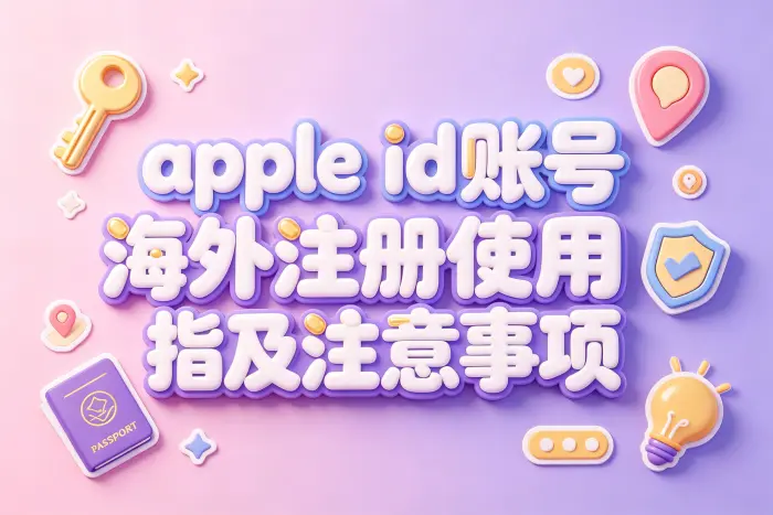 注册海外 Apple ID 的基本步骤