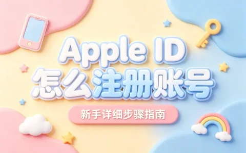 apple id怎么注册账号新手详细步骤指南快速完成创建教程